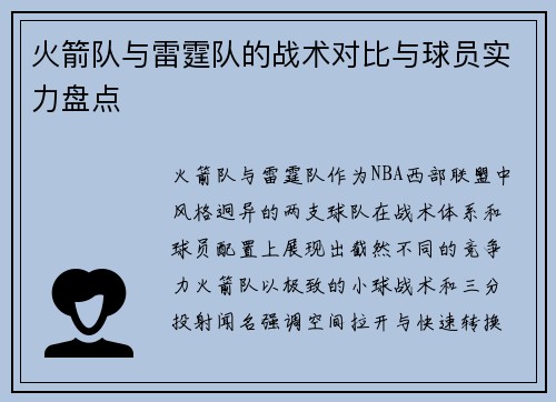 火箭队与雷霆队的战术对比与球员实力盘点