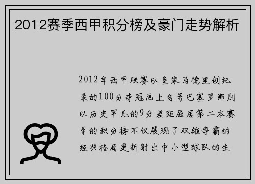 2012赛季西甲积分榜及豪门走势解析