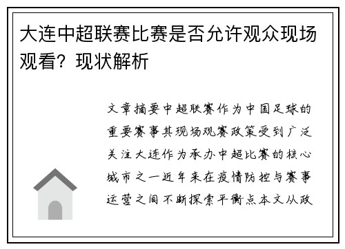 大连中超联赛比赛是否允许观众现场观看？现状解析