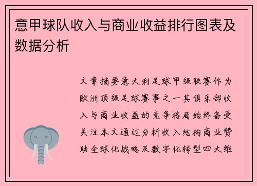意甲球队收入与商业收益排行图表及数据分析