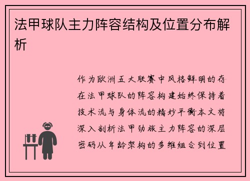 法甲球队主力阵容结构及位置分布解析
