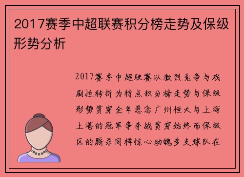 2017赛季中超联赛积分榜走势及保级形势分析
