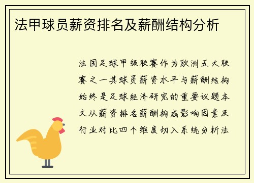 法甲球员薪资排名及薪酬结构分析