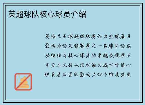 英超球队核心球员介绍