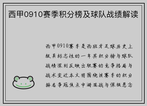 西甲0910赛季积分榜及球队战绩解读