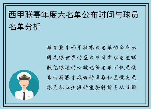 西甲联赛年度大名单公布时间与球员名单分析
