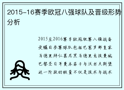 2015-16赛季欧冠八强球队及晋级形势分析