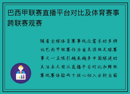 巴西甲联赛直播平台对比及体育赛事跨联赛观赛