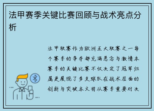 法甲赛季关键比赛回顾与战术亮点分析