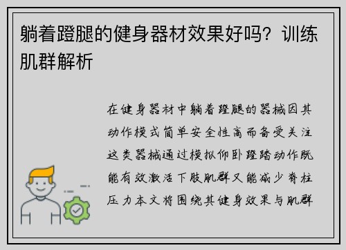 躺着蹬腿的健身器材效果好吗？训练肌群解析