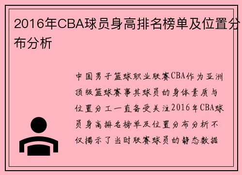 2016年CBA球员身高排名榜单及位置分布分析