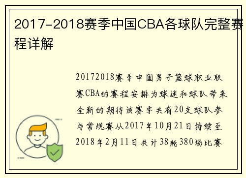 2017-2018赛季中国CBA各球队完整赛程详解