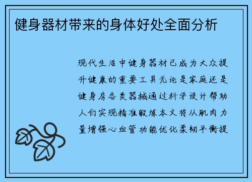 健身器材带来的身体好处全面分析