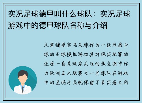 实况足球德甲叫什么球队：实况足球游戏中的德甲球队名称与介绍