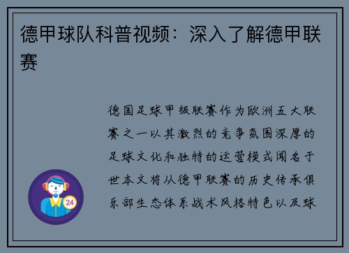 德甲球队科普视频：深入了解德甲联赛