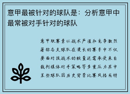意甲最被针对的球队是：分析意甲中最常被对手针对的球队