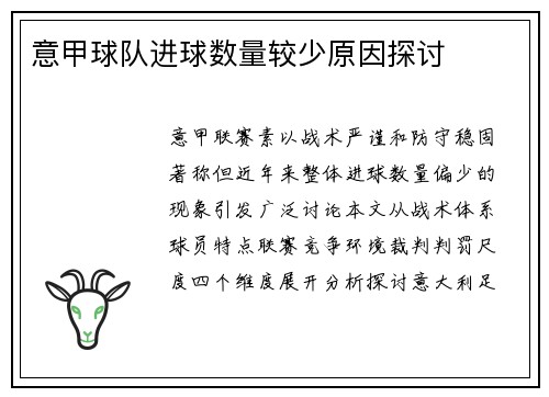 意甲球队进球数量较少原因探讨