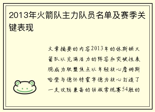 2013年火箭队主力队员名单及赛季关键表现
