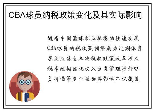 CBA球员纳税政策变化及其实际影响