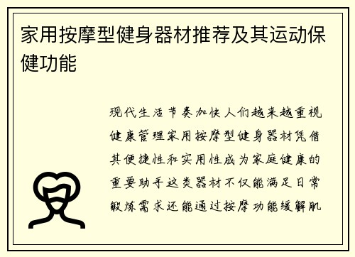 家用按摩型健身器材推荐及其运动保健功能