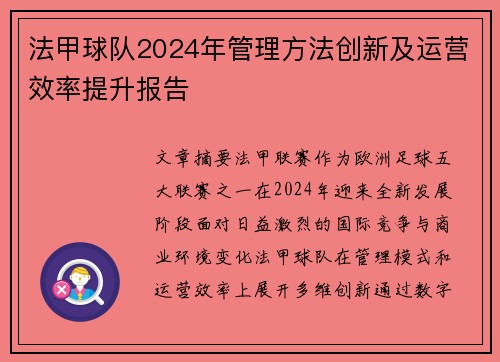 法甲球队2024年管理方法创新及运营效率提升报告