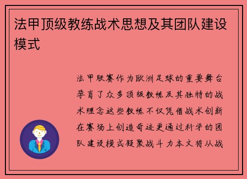 法甲顶级教练战术思想及其团队建设模式