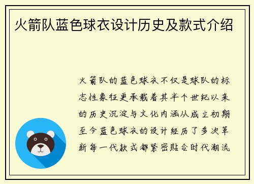火箭队蓝色球衣设计历史及款式介绍