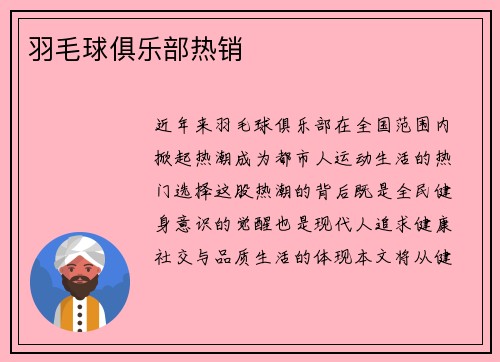羽毛球俱乐部热销