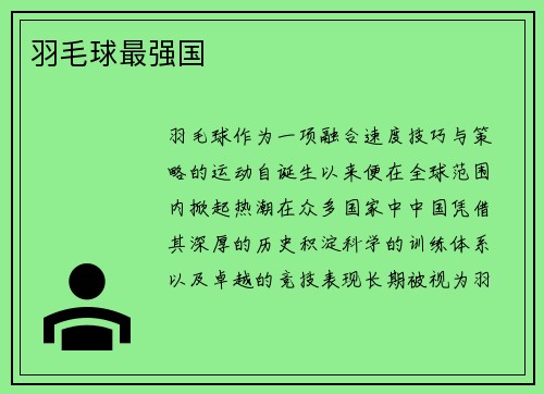 羽毛球最强国