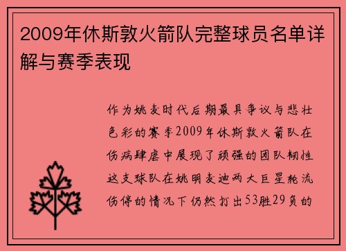 2009年休斯敦火箭队完整球员名单详解与赛季表现