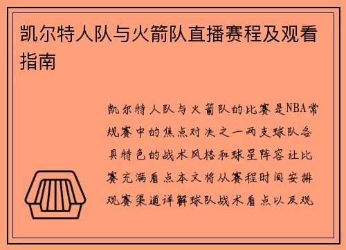 凯尔特人队与火箭队直播赛程及观看指南