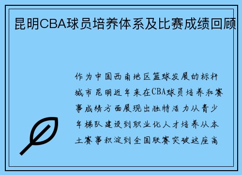 昆明CBA球员培养体系及比赛成绩回顾
