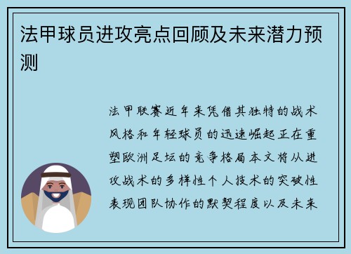 法甲球员进攻亮点回顾及未来潜力预测