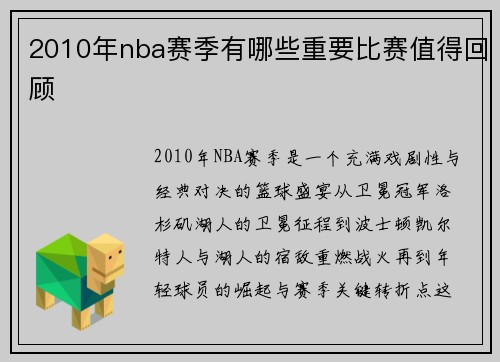 2010年nba赛季有哪些重要比赛值得回顾