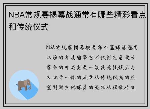 NBA常规赛揭幕战通常有哪些精彩看点和传统仪式