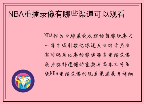 NBA重播录像有哪些渠道可以观看