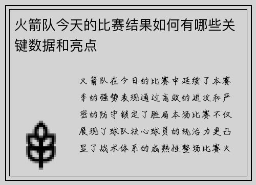 火箭队今天的比赛结果如何有哪些关键数据和亮点