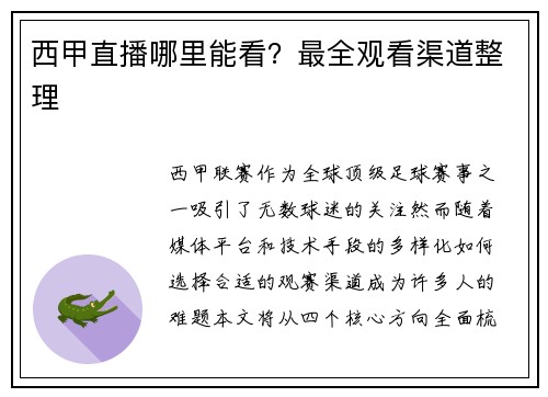 西甲直播哪里能看？最全观看渠道整理