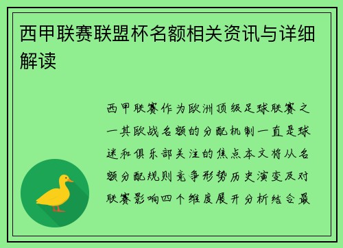 西甲联赛联盟杯名额相关资讯与详细解读