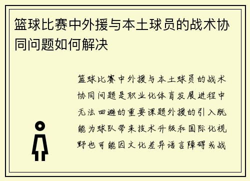 篮球比赛中外援与本土球员的战术协同问题如何解决