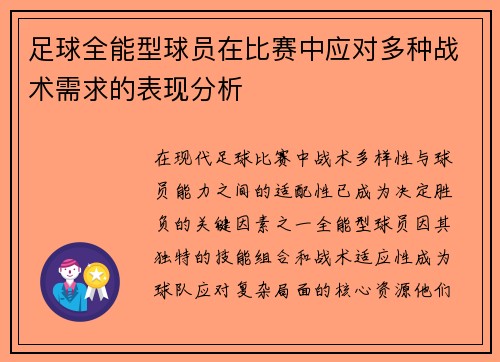 足球全能型球员在比赛中应对多种战术需求的表现分析