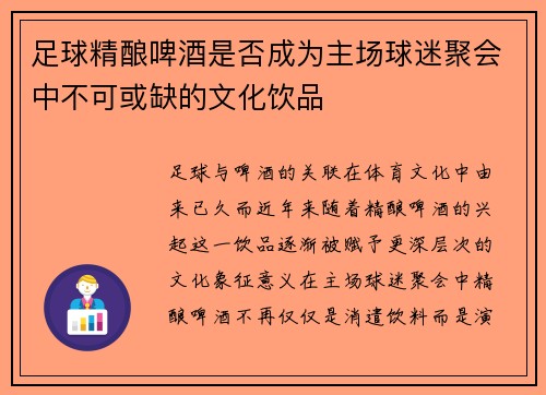 足球精酿啤酒是否成为主场球迷聚会中不可或缺的文化饮品