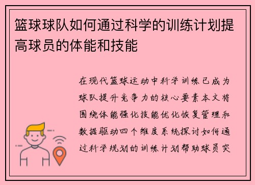篮球球队如何通过科学的训练计划提高球员的体能和技能