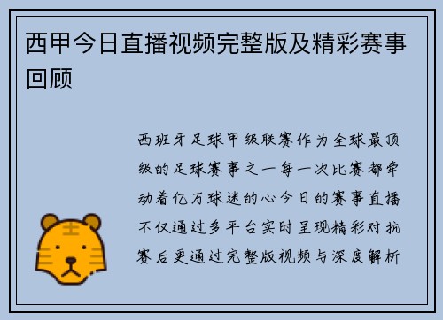 西甲今日直播视频完整版及精彩赛事回顾