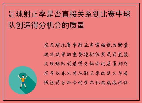 足球射正率是否直接关系到比赛中球队创造得分机会的质量