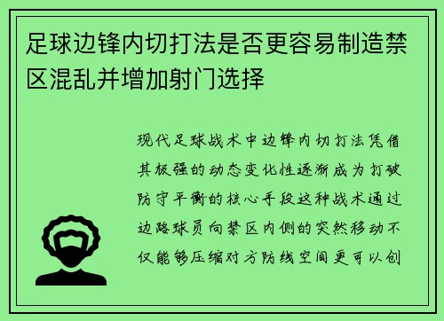 足球边锋内切打法是否更容易制造禁区混乱并增加射门选择