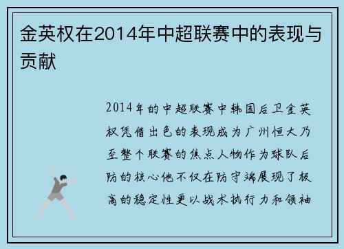 金英权在2014年中超联赛中的表现与贡献