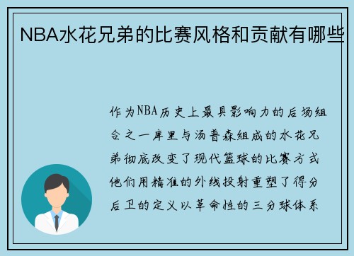 NBA水花兄弟的比赛风格和贡献有哪些